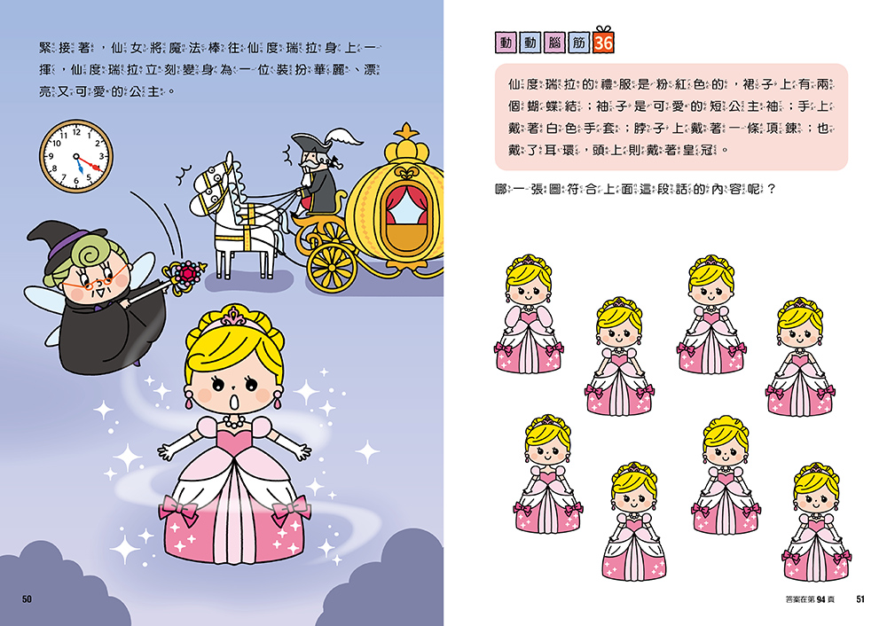  仙度瑞拉專注力遊戲書（3）【隨書附贈仙度瑞拉闖關貼紙】